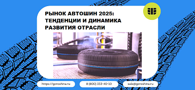 Рынок автошин 2025: тенденции и динамика развития отрасли
